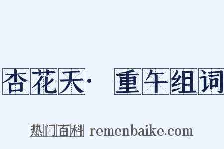 杏花天·重午组词是什么意思的图片